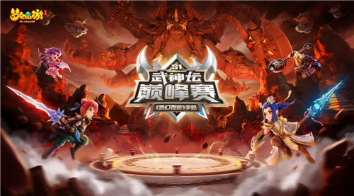 豪门战队集结，《梦幻西游》手游武神坛巅峰赛谁将一战成名！