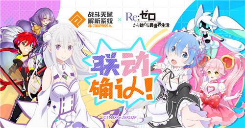 #COMPASS x《Re:0》联动开启,祈公主的新版本大冒险!