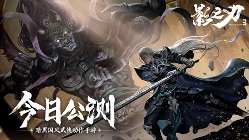 挥剑破局,不堕凶道《影之刃3》今日全平台公测!