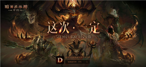 《暗黑破坏神:不朽》制作人视频发布 预告6月全平台上线