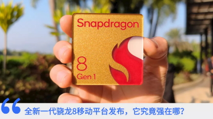 全新一代骁龙8移动平台到底强在哪?一文读懂