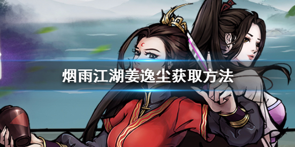 烟雨江湖