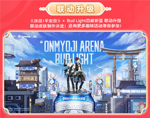 正式官宣《决战!平安京》× Bud Light百威昕蓝 联动升级