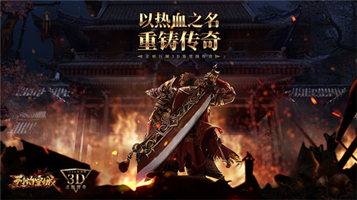 《烈焰皇城》老玩家情怀海报放出:重回热血青春更好的模样