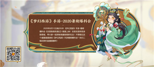 聚焦变革《梦幻西游》2020暑期爆料会亮点前瞻!