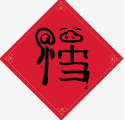 集五福啦!《姬魔恋战纪》欢乐度新春!