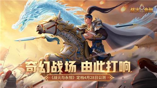 沙场点兵!战火与永恒公测定档4.28!