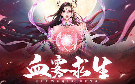血雾岛大逃杀!《浩天奇缘2》血雾求生