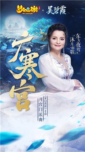 共庆佳节,《梦幻西游》手游联动“东方夜莺”吴碧霞演绎梦幻版《广寒宫》