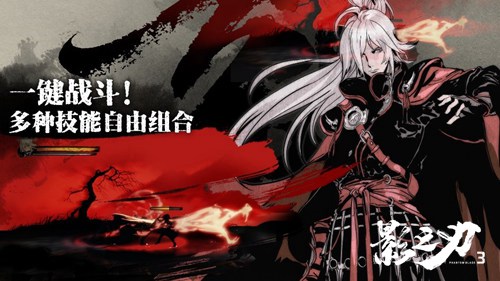 挥剑破局,不堕凶道《影之刃3》今日全平台公测!