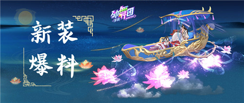 冰凉夏日齐聚《劲舞团》手游,时装评比大赛让你C位出道!