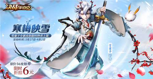寒梅映雪 《决战!平安京》雪童子全新皮肤限时6元秒杀