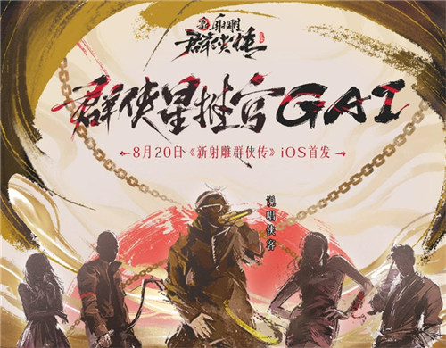 说唱侠客GAI空降《新射雕》手游!8月20日iOS首发