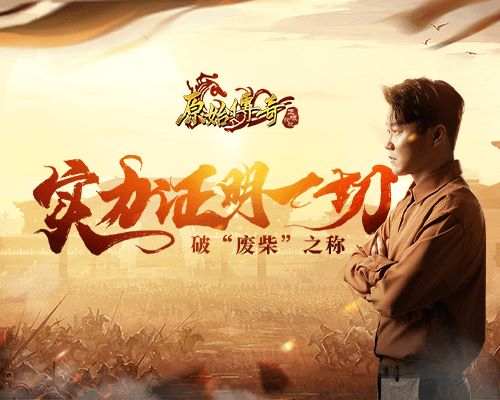 《原始传奇》肖央“废柴玩家”?实力证明一切!