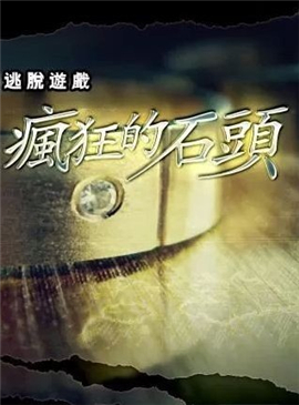 疯狂的石头手游下载