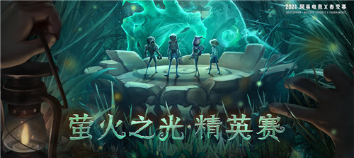 网易电竞NeXT《第五人格》精英赛开赛,精英战队参战!