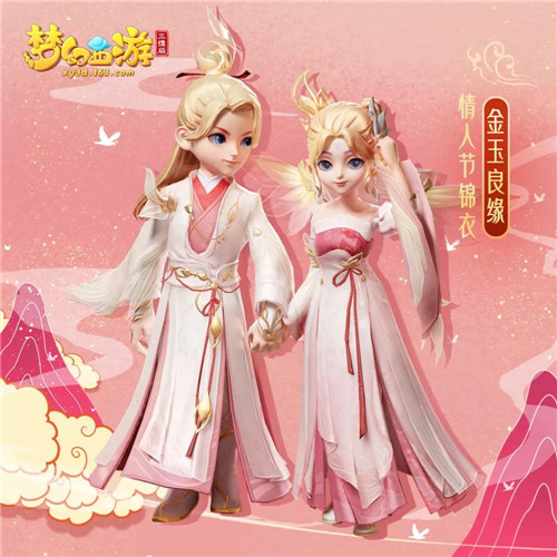 《梦幻西游三维版》金玉良缘新服、限定锦衣2月14日即将浪漫开启！