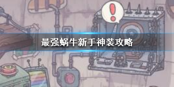 最强蜗牛逃生者