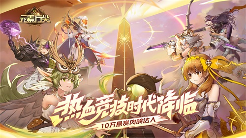 《元素方尖》热血竞技好评如潮 人气SP英雄“黑光”明日初心再临!