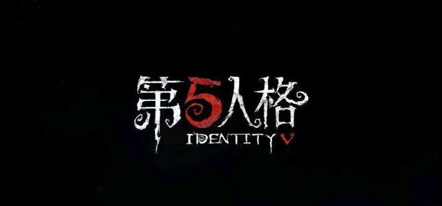 第五人格