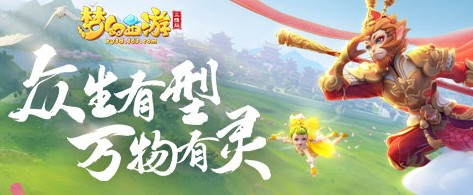 梦幻西游三维版
