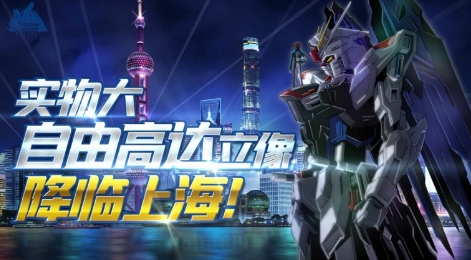艰难险阻,建设实物大自由高达立像的挑战!