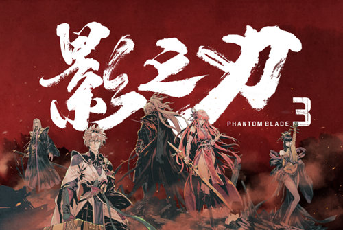挥剑破局,不堕凶道《影之刃3》今日全平台公测!