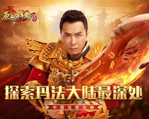 《原始传奇》甄子丹饰演多重身份角色,在玛法大陆随意翱翔