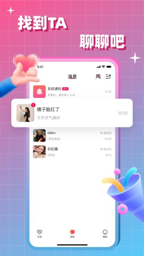 会会交友软件