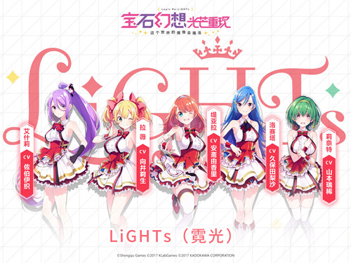 《宝石幻想:光芒重现》LiGHTs(霓光) 元气笑容的王道组合