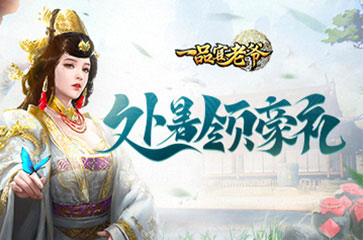 处暑谷渐黄,《一品官老爷》处暑道具福利领不完!