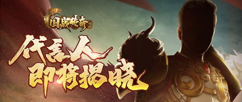 全新代言人震撼登场!《国战传奇》捍卫玛法大陆!