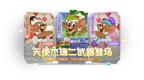 《猫和老鼠》手游天使杰瑞二武雷云上线 林中猎手横空出世!