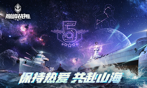 战火点燃！《巅峰战舰》Star Road 2021夏季赛本周拉开大幕