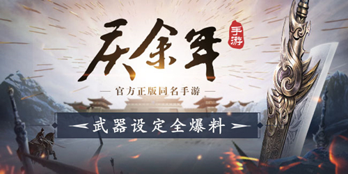 深挖原著兵器构建武学体系!《庆余年》手游武器设定爆料