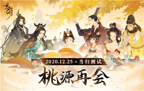 《忘川风华录》当归测试定档12月25日!超多玩法抢鲜看!