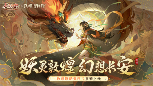《长安幻想》携手哈妮克孜,联动敦煌再现国潮非遗风采