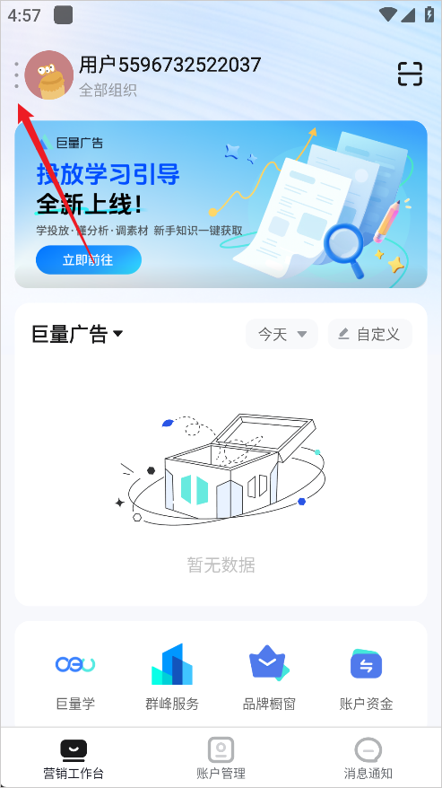 巨量引擎App专业版