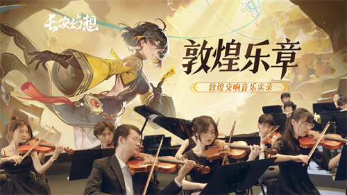 《长安幻想》携手哈妮克孜,联动敦煌再现国潮非遗风采