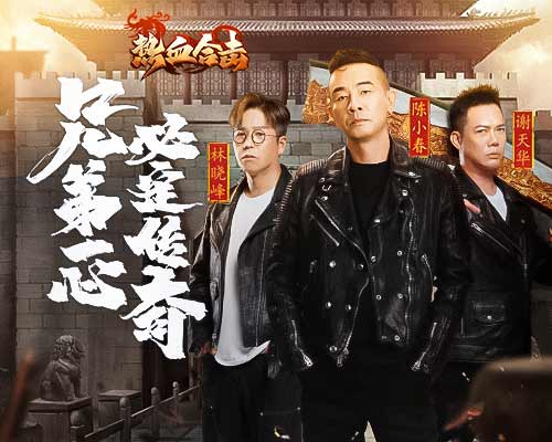 《热血合击》跨年TVC首发!大湾区三兄弟送新年祝福