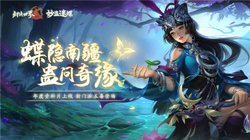 《剑侠世界2》年度资料片今日上线!新门派五毒登场!