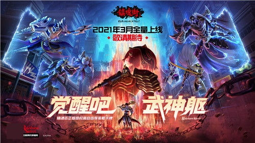 《镇魂街:武神躯》全平台测试正式开启
