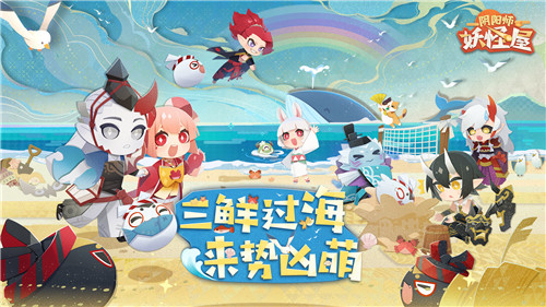 三鲜过海,《阴阳师:妖怪屋》全新版本即将凶萌来袭