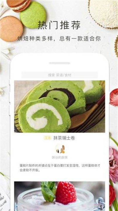 烘焙大全烹饪软件