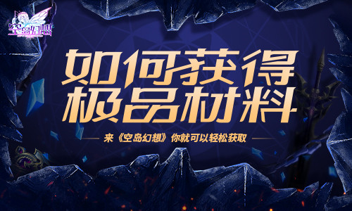 想要获得极品材料?在《空岛幻想》里你可以这么做!