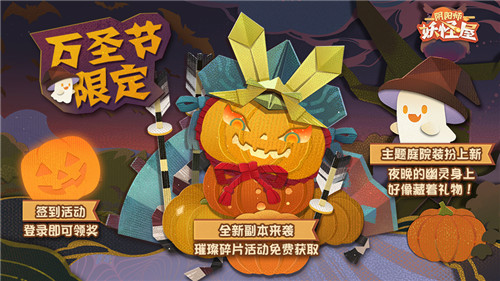 三鲜过海,《阴阳师:妖怪屋》全新版本即将凶萌来袭