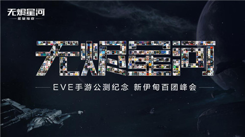 EVE手游公测盛典,百万飞行员齐聚峰会!