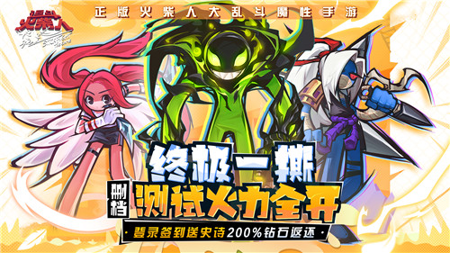 《逗斗火柴人》终极测试今日开撕:登录送史诗 200%返还!