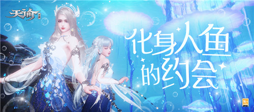海夜瑶情梦悠悠 来《天谕》手游化身人鱼与星海共舞!