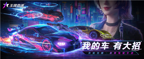 不飙寻常路!《王牌竞速》超能测试今日开跑!